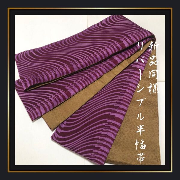 新品同様【半幅帯/小袋帯】リバーシブル 紫 黄土色 パープル 桜柄 ウェーブ 長尺 ポリエステル 浴衣 ゆかた