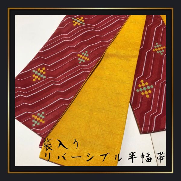 袋入り【半幅帯/小袋帯】リバーシブル 黄色 赤 イエロー レッド 麻の葉 四角 幾何学 浴衣 ゆかた