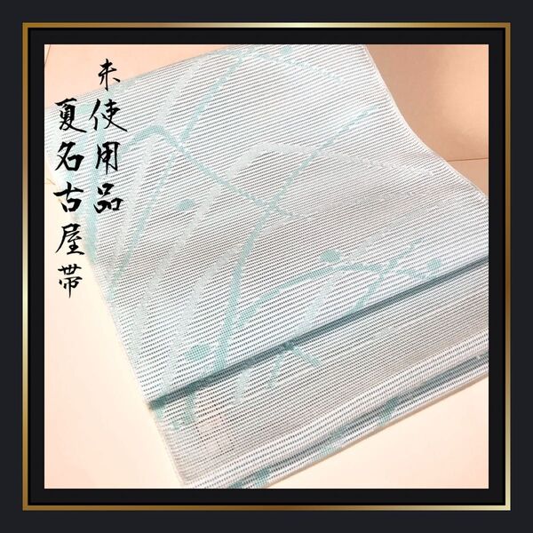 未使用品【夏帯/夏名古屋帯】ポリエステル 洗える 水色 絽 涼しげ 未仕立て 夏着物 浴衣 ゆかた 新古品 値札 タグ付き