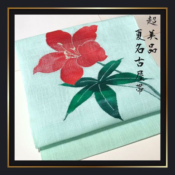 超美品/新品同様【夏帯/夏名古屋帯】ミントグリーン 紗 赤い花 織り 爽やか 緑 お太鼓柄 芯なし 盛夏 浴衣 夏着物