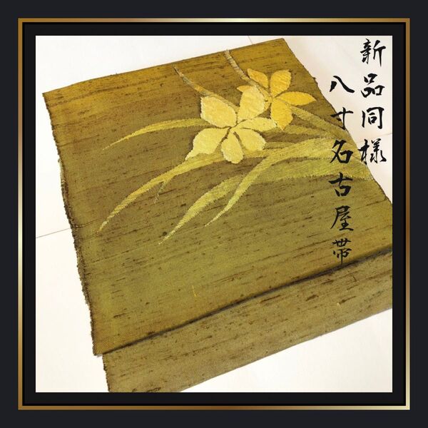 新品同様【八寸名古屋帯】紬地 正絹 辛子色 黄色 イエロー 花柄 超美品 お太鼓柄 名古屋仕立て