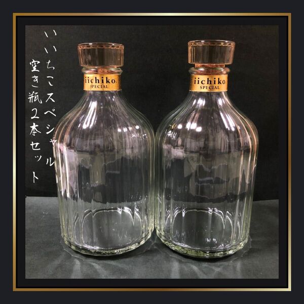 【いいちこスペシャル空き瓶2本】iichico special 焼酎 花瓶 ウイスキー