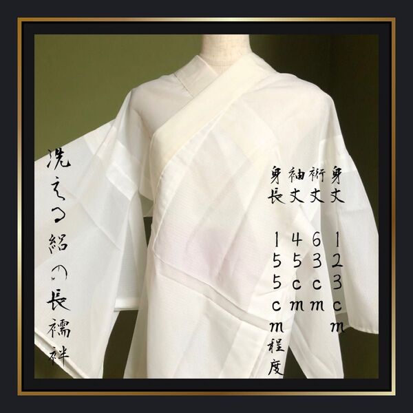 美品【洗える絽の長襦袢】ポリエステル 化繊 夏用長襦袢 白 無地 フォーマル 和装肌着 着付け