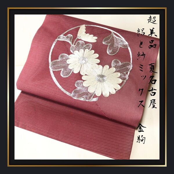 超美品【夏帯/夏名古屋帯】芯あり 正絹 単衣にも 金駒 刺繍 紗 絽 夏着物 きもの