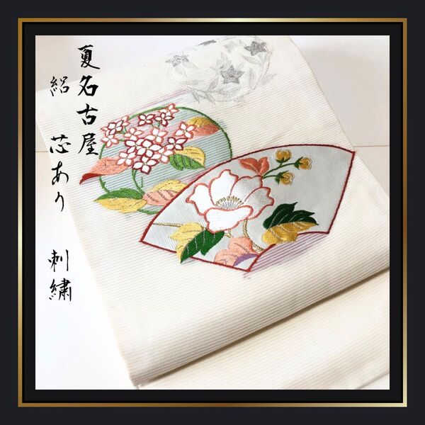 【夏帯/夏名古屋帯】白 絽 芯入り 単衣にも 扇 花々 丸花紋 はんなり 正絹 九寸名古屋帯 太鼓柄