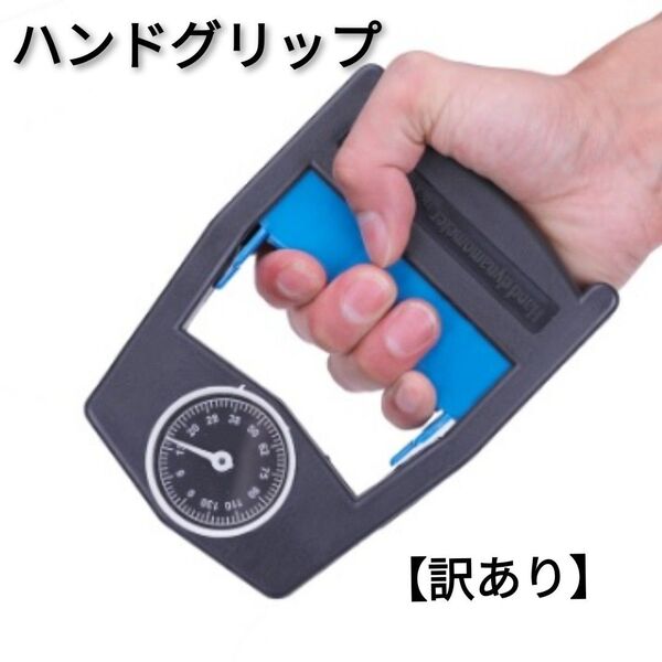 【訳あり】 ハンドグリップ 握力計 握力トレーニング ハンドグリッパー