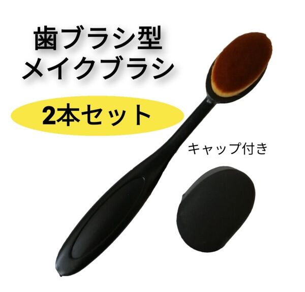 メイクブラシ 2本セット キャップ付き ファンデーションブラシ コンシーラーブラシ ベースメイク 歯ブラシ型メイクブラシ