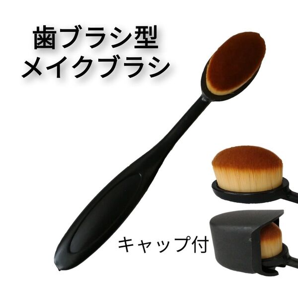 歯ブラシ型メイクブラシ キャップ付き ファンデーションブラシ コンシーラーブラシ ベースメイク メイクブラシ 1本 1個
