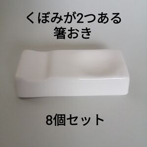 箸置 8個セット 箸置き 箸おき はしおき シンプル 白 スプーン置き フォーク置き