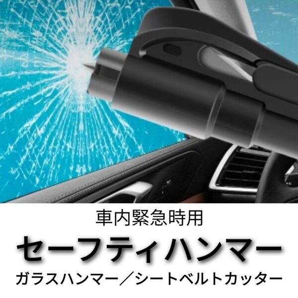 自動車 緊急 脱出用ハンマー 車 レスキューハンマー 車用 ガラスハンマー シートベルトカッター カー用品