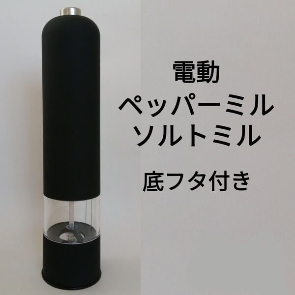 ペッパーミル ソルトミル 電動ミル 電動ペッパーミル 電動スパイスミル フタ付 黒 ブラック