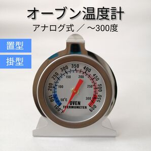 オーブン 温度計 パン ピザ オーブン用 オーブン温度計 アナログ