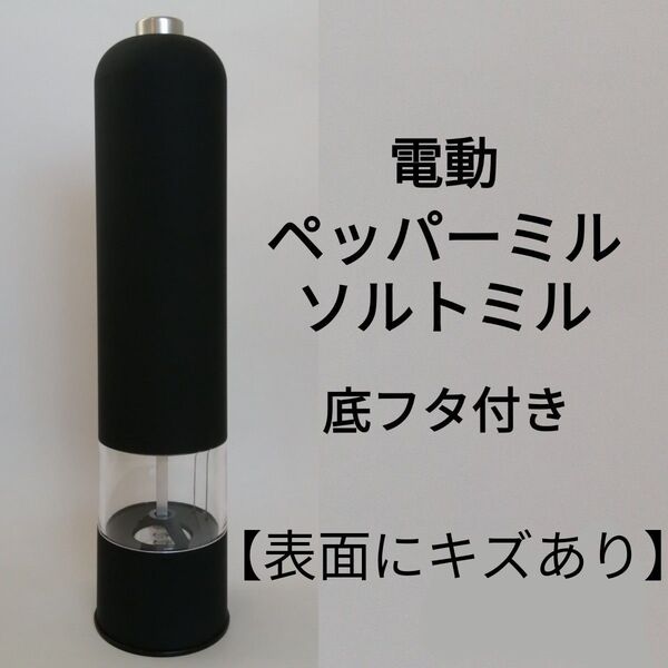 【キズあり】 ペッパーミル ソルトミル 電動ミル 電動ペッパーミル 電動スパイスミル フタ付 黒 ブラック