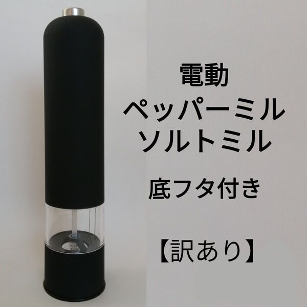 【訳あり】 ペッパーミル ソルトミル 電動ミル 電動ペッパーミル 電動スパイスミル フタ付 黒 ブラック
