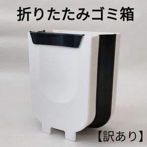 【訳あり】 ゴミ箱 ミニゴミ箱 くず入れ 屑入れ 引っ掛け 置き型 折りたたみ 折り畳み 白 シンプル