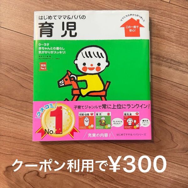 はじめてママ&パパの育児 主婦の友社 育児本