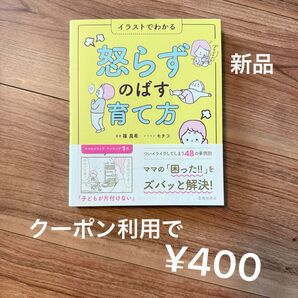怒らずのばす育て方 イラストでわかる 新品 怒らず伸ばす