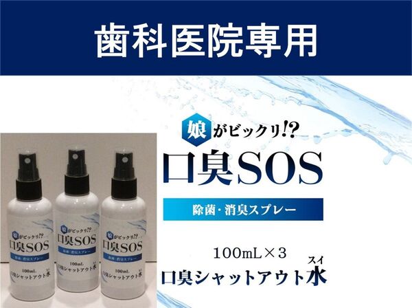 3 口臭SOS 口臭予防 口臭ケア 口臭を消す 口臭対策 マウスウォッシ 口臭チェッカー 歯周病対策 口臭の原因 口臭を治す方法