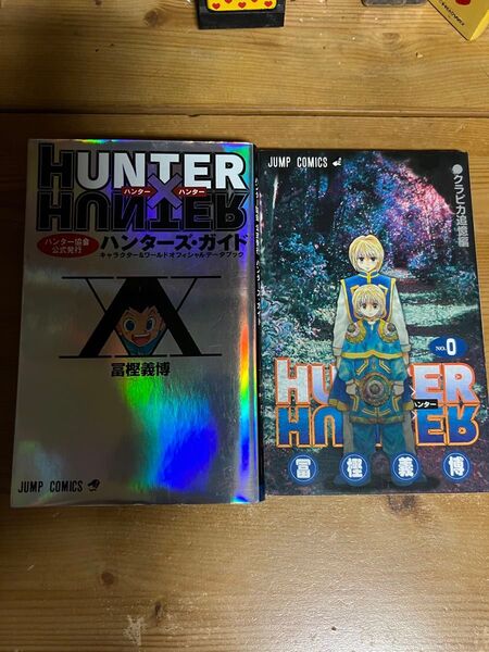 HUNTER × HUNTER 零巻 ハンターズガイド 2冊セット