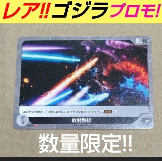ゴジラ カードゲーム 非売品 放射熱線 1枚 プロモ PRカード イベント 数量限定