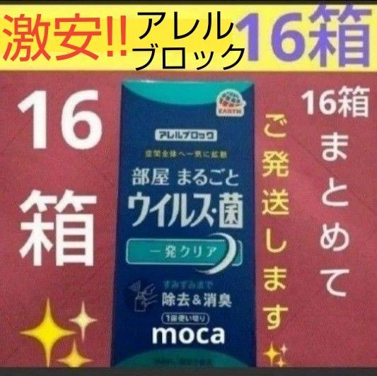 アレルブロック 部屋まるごと ウィルス・菌 一発クリア 16箱セット ウイルス 除菌 清潔 ウイルス対策