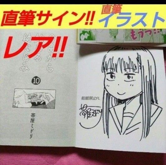 レア!! 今日から始める幼なじみ 10巻 サイン会 直筆イラスト入 サイン本 帯屋ミドリ