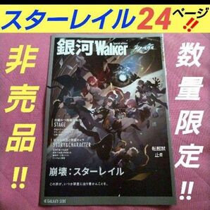 崩壊スターレイル 銀河Walker special edition 公式 ガイドブック スタレ スターレイル 24ページ