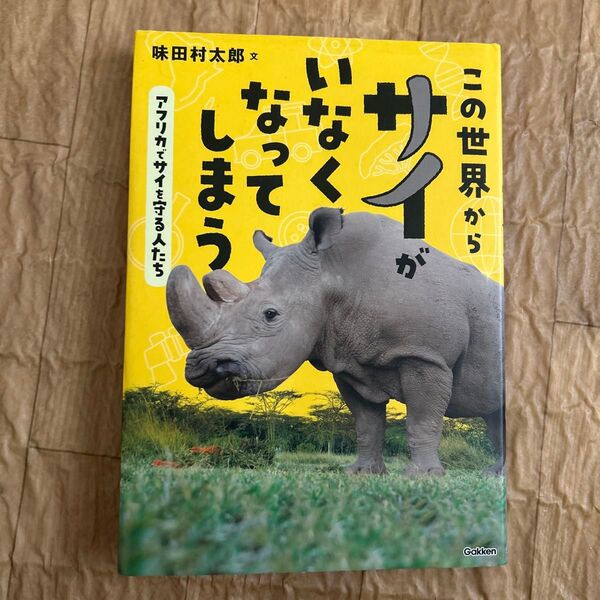 この世界からサイがいなくなってしまう アフリカでサイを守る人たち (環境ノンフィクション) 味田村太郎/文