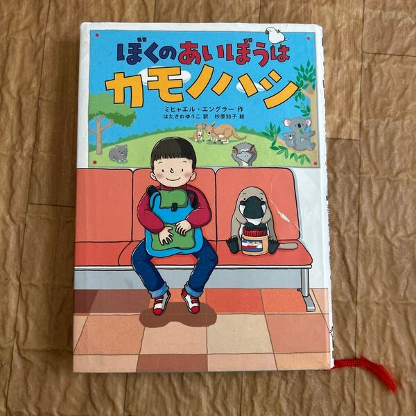 ぼくのあいぼうはカモノハシ ミヒャエル・エングラー/作 はたさわゆうこ/訳 杉原知子/絵