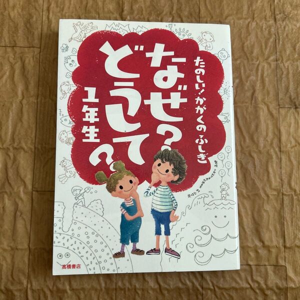 なぜ?どうして?たのしい!かがくのふしぎ1年生 (たのしい!かがくのふしぎ) 村山哲哉/監修