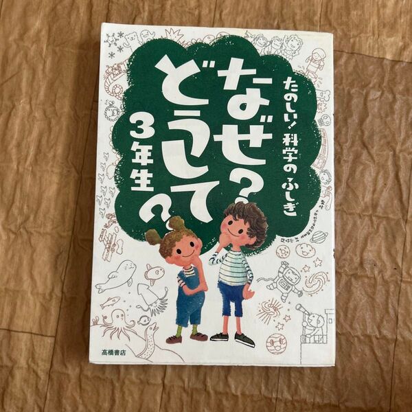 なぜ?どうして?たのしい!科学のふしぎ3年生 (たのしい!科学のふしぎ) 村山哲哉/監修