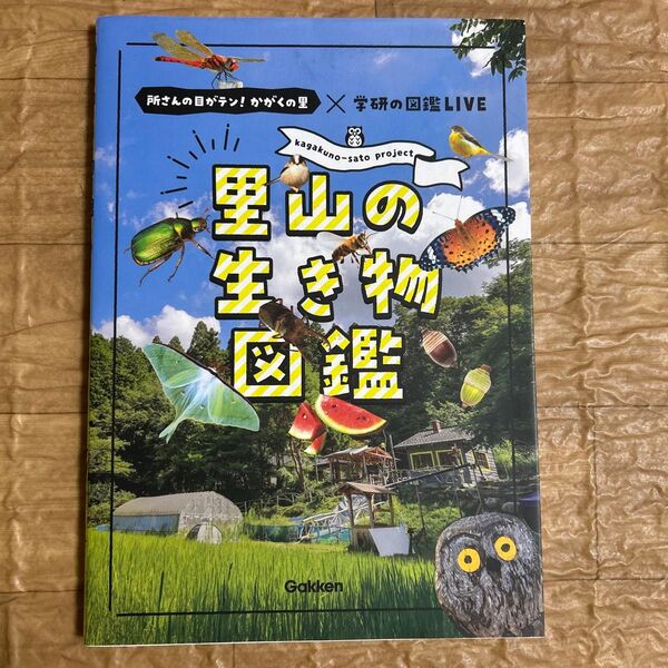 里山の生き物図鑑-所さんの目がテン かがくの里×学研の図鑑LIVE