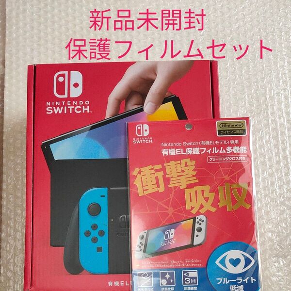 Nintendo Switch 有機ELモデル ネオンブルー ネオンレッド 保護フィルム ブルーライト低減