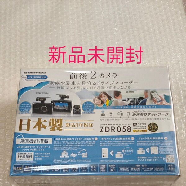 COMTEC コムテック ZDR058 前後2カメラドライブレコーダー 4G LTE対応 GPS搭載 日本製