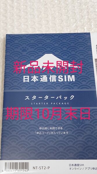 日本通信SIM スターターパック 日本通信 NT-ST2-P (67-7655-50) 期限10月末日