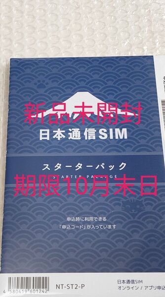 日本通信SIM スターターパック 日本通信 NT-ST2-P (67-7655-50) 期限10月末日