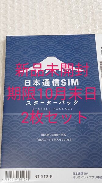 日本通信SIM スターターパック 日本通信 NT-ST2-P (67-7655-50) 期限10月末日 2枚セット