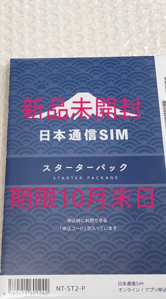 日本通信SIM スターターパック
