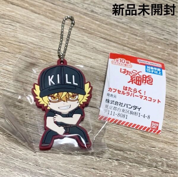 はたらく細胞 はたらく!カプセルラバーマスコット キラーT細胞 ガチャガチャ カプセルトイ ガチャ キーホルダー ラバーストラップ