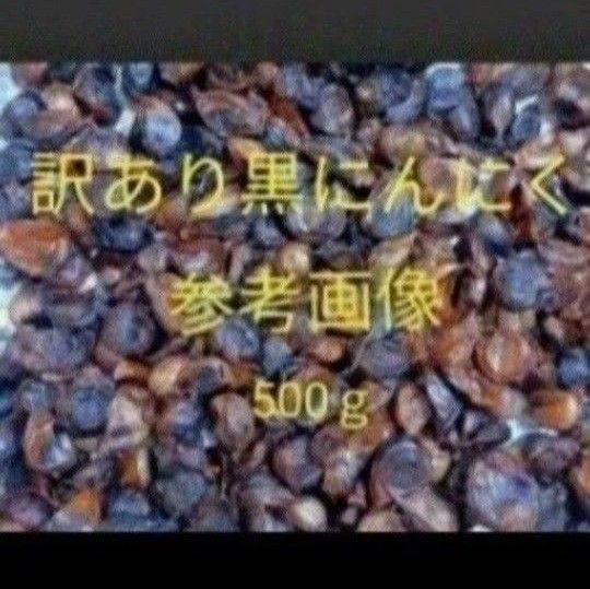 訳あり黒にんにく 約500g 加工用 匿名配送!ポスト投函!在庫処分価格!