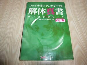 Ｃ176　ＰＳ　ファイナルファンタジーVII　解体真書　ザ・コンプリート　改訂版　攻略本