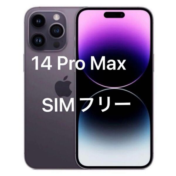 【美品】iPhone 14 pro max