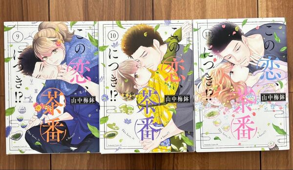 この恋、茶番につき!? 9〜11巻