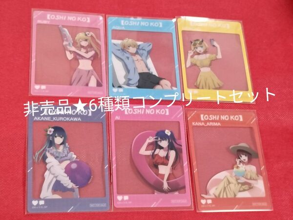 非売品 推しの子 アニメイト特典 SNS風クリアカード 全6種 コンプリート 星野アイ アクア ルビー あかね かな MEMちょ