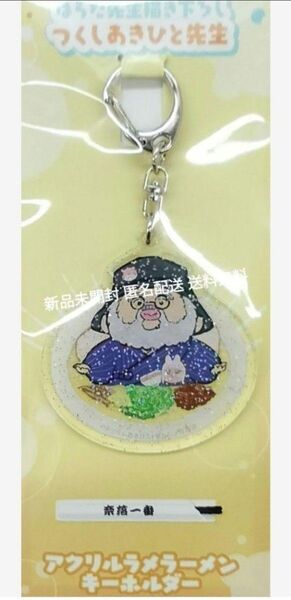 はらだ先生描き下ろし つくしあきひと先生アクリルラメラーメンキーホルダー メイドインアビス