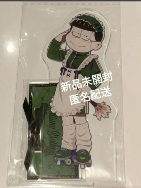 おそ松さん チョロ松 リボン付きデカアクリルスタンド ジャージメイド ver.