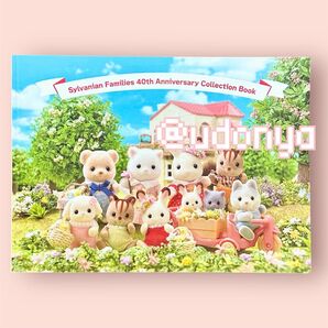 【新品未使用】シルバニアファミリー展 40th アニバーサリーコレクションブック