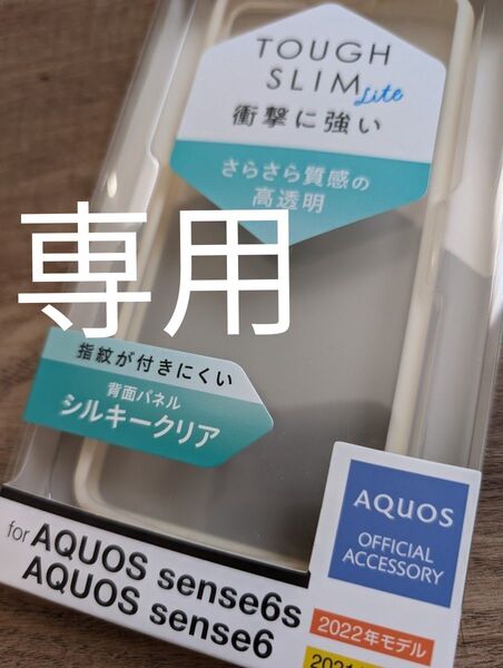 値下げ不可 、AQUOS sense6(SH-54B/SHG05)用TOUGH SLIM LITEケース