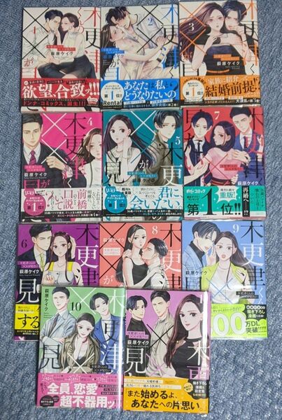 木更津くんの××が見たい 1巻〜11巻 萩原ケイク
