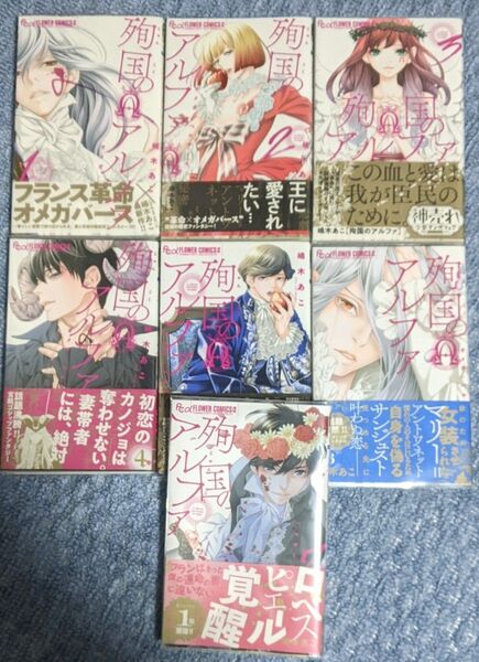 殉国のアルファ オメガ・ベルサイユ 1巻〜7巻 嶋木あこ